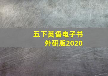 五下英语电子书 外研版2020